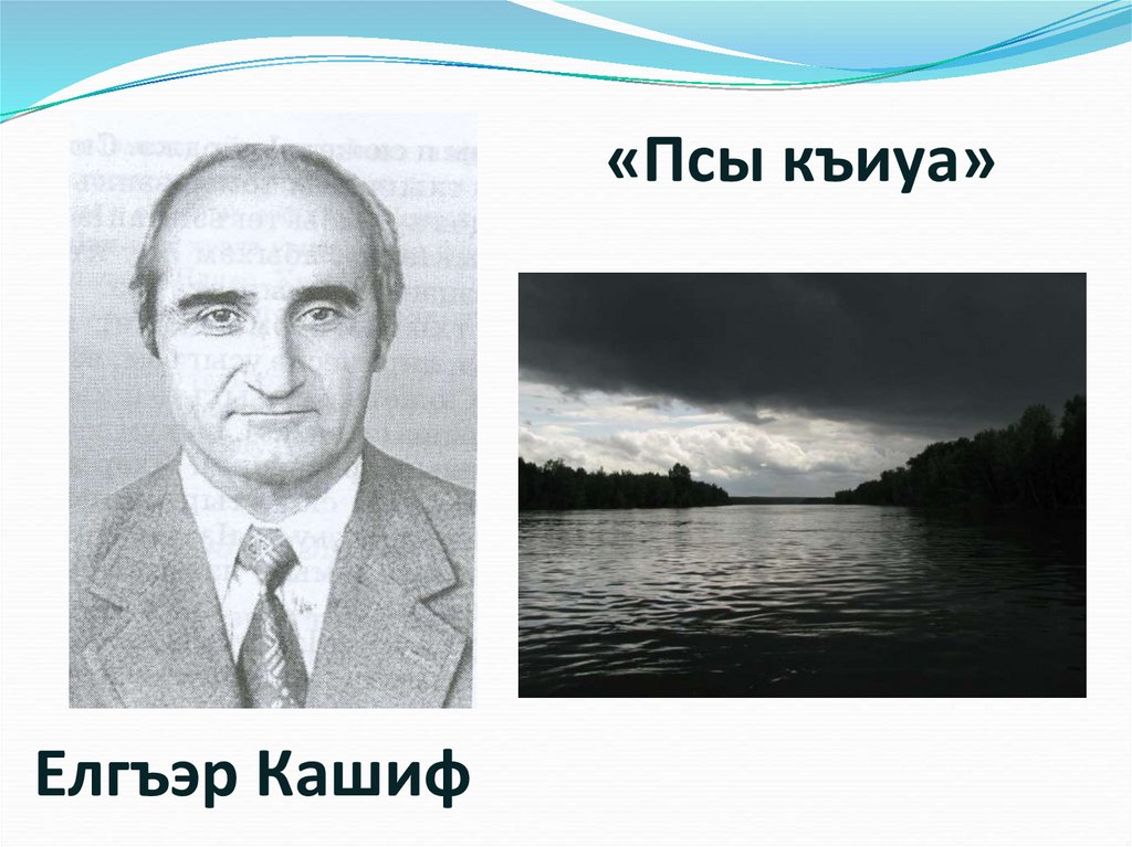 Елгъэр Кашиф «Псы къиуа» - презентация онлайн