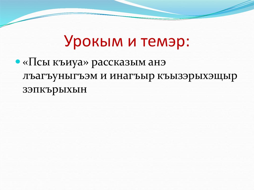 Урокым и темэр: