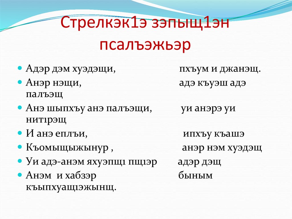 Стрелкэк1э зэпыщ1эн псалъэжьэр