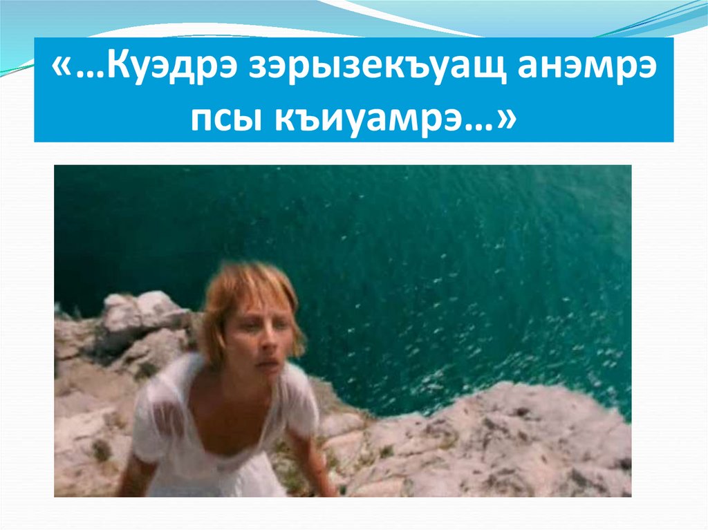 Елгъэр Кашиф «Псы къиуа» - презентация онлайн