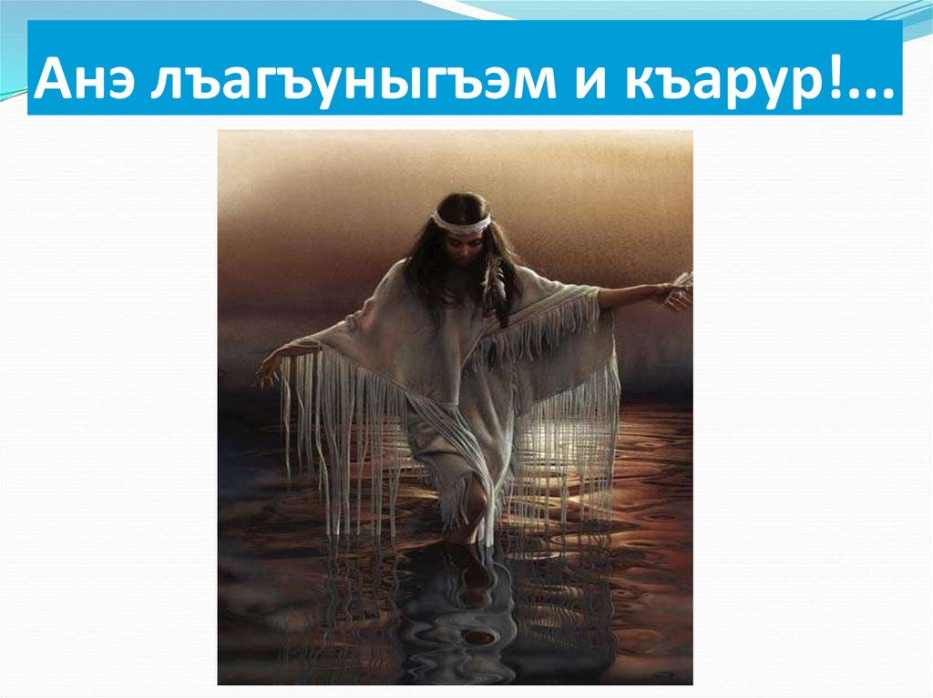 Анэ лъагъуныгъэм и къарур!...