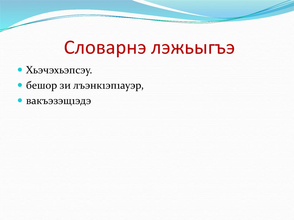 Словарнэ лэжьыгъэ