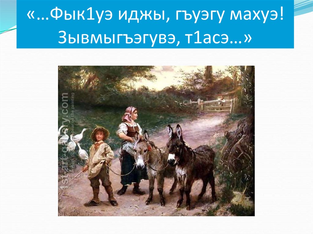 «…Фык1уэ иджы, гъуэгу махуэ! Зывмыгъэгувэ, т1асэ…»
