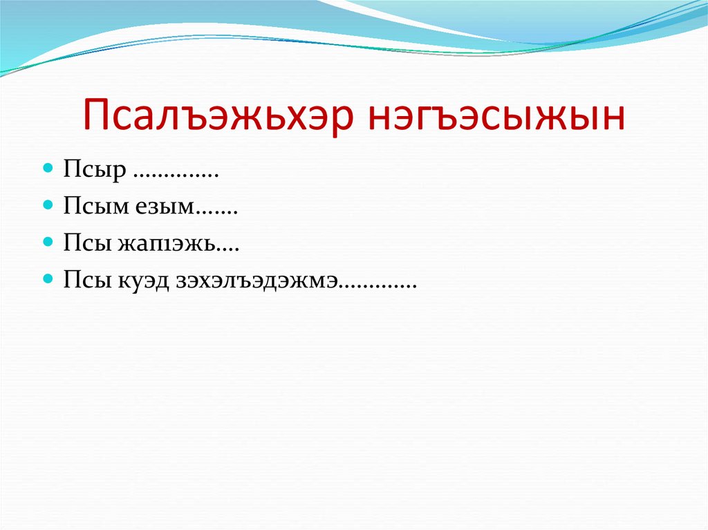 Псалъэжьхэр нэгъэсыжын