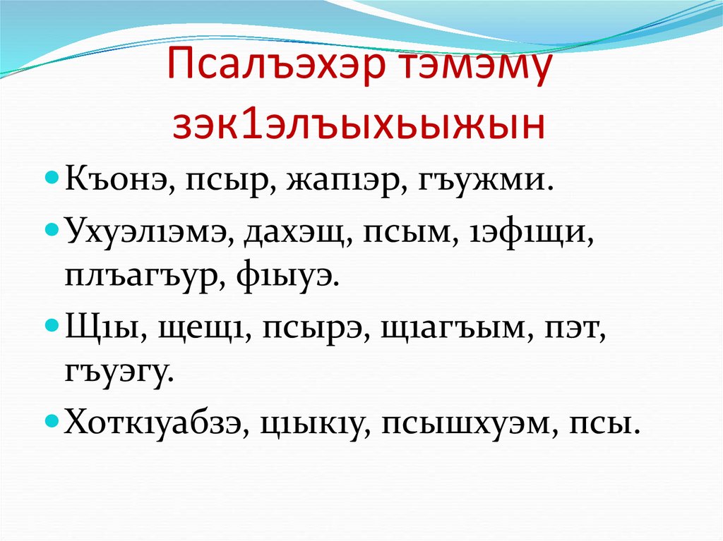 Псалъэхэр тэмэму зэк1элъыхьыжын
