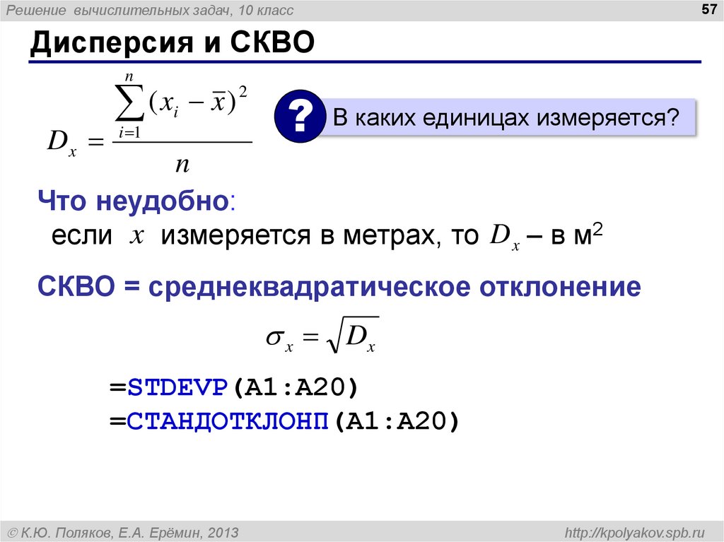 Дисперсия какой класс. Вычислительные задачи. Решение вычислительных задач на компьютере. Задачи на дисперсию с решением. В каких единицах измеряется дисперсия.