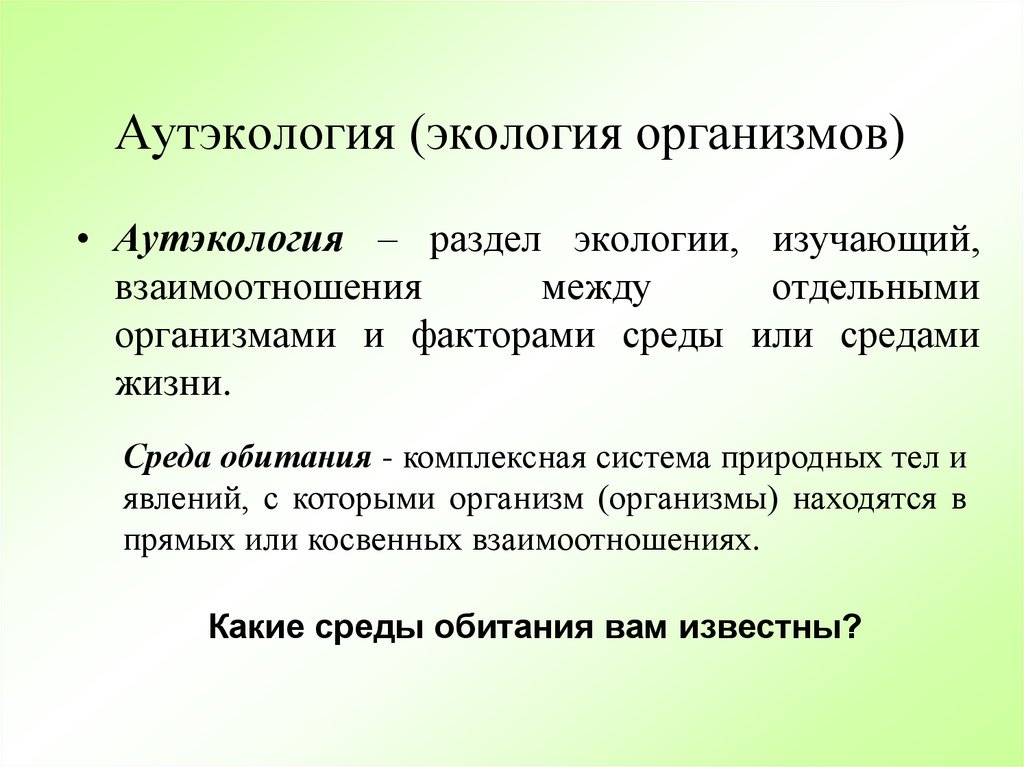 Разделы экологии аутэкология