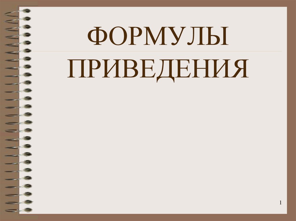 Презентация приведение. Формулы приведения презентация.