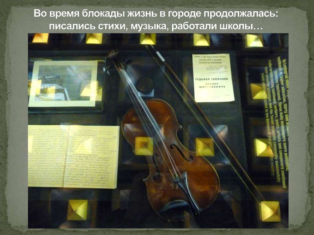Во время блокады жизнь в городе продолжалась: писались стихи, музыка, работали школы…