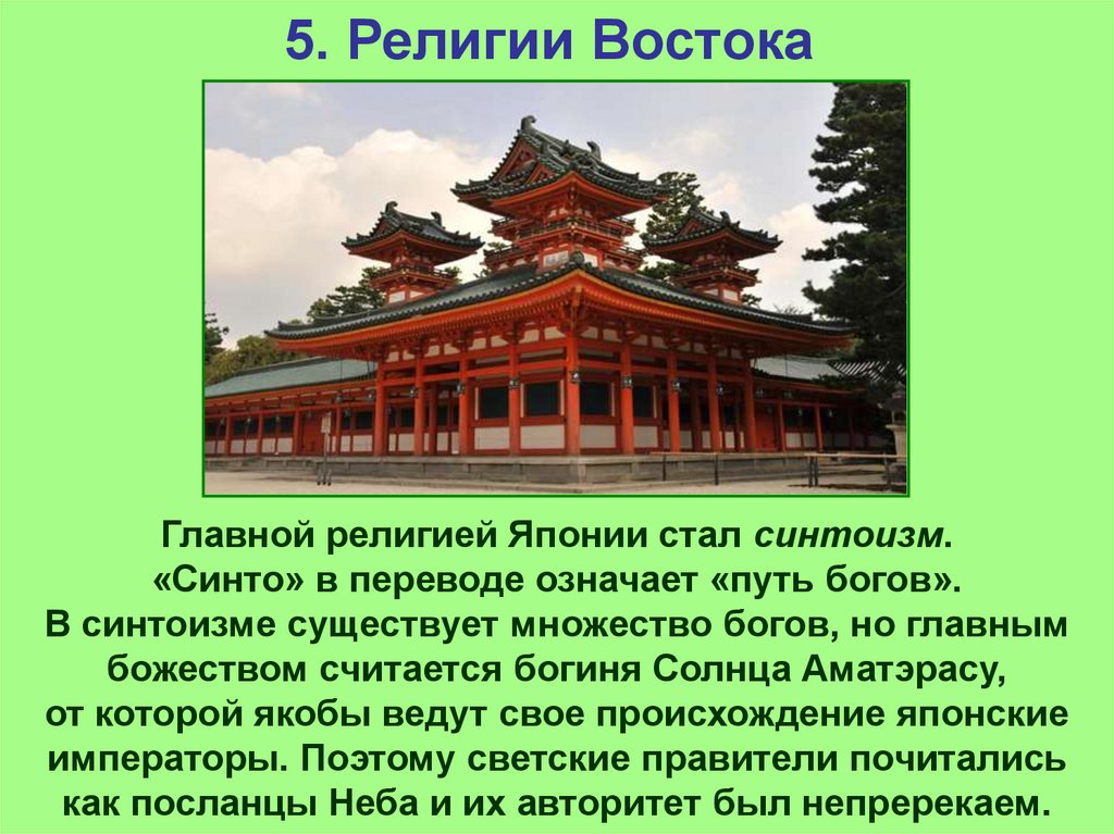 Сообщение страны востока в 18 веке япония. Япония синтоизм эпоха раннего нового времени. Религия Японии раннего нового времени. Религии стран Востока. Религия Востока синтоизм.