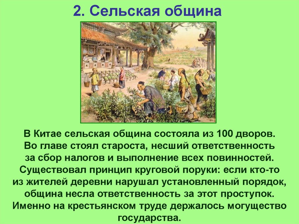 Роль диаспоры. Деревенская община в Китае. Деревенская община на востоке рассказ. Древний Китай Сельская община. Община в древнем Китае.