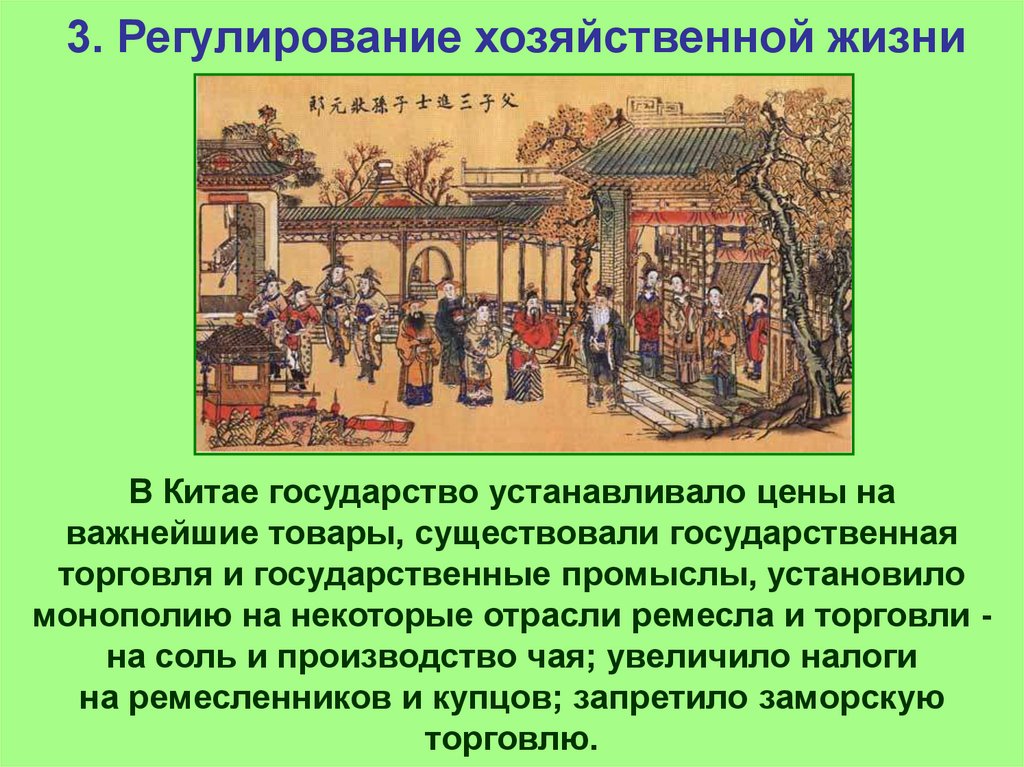 Сообщение страны востока в 18 веке япония. Китай традиционное общество в эпоху раннего нового времени 7 класс. Регулирование государством хозяйственной жизни в странах Востока. Страны Востока история. Государство регулирует хозяйственную жизнь в Китае.