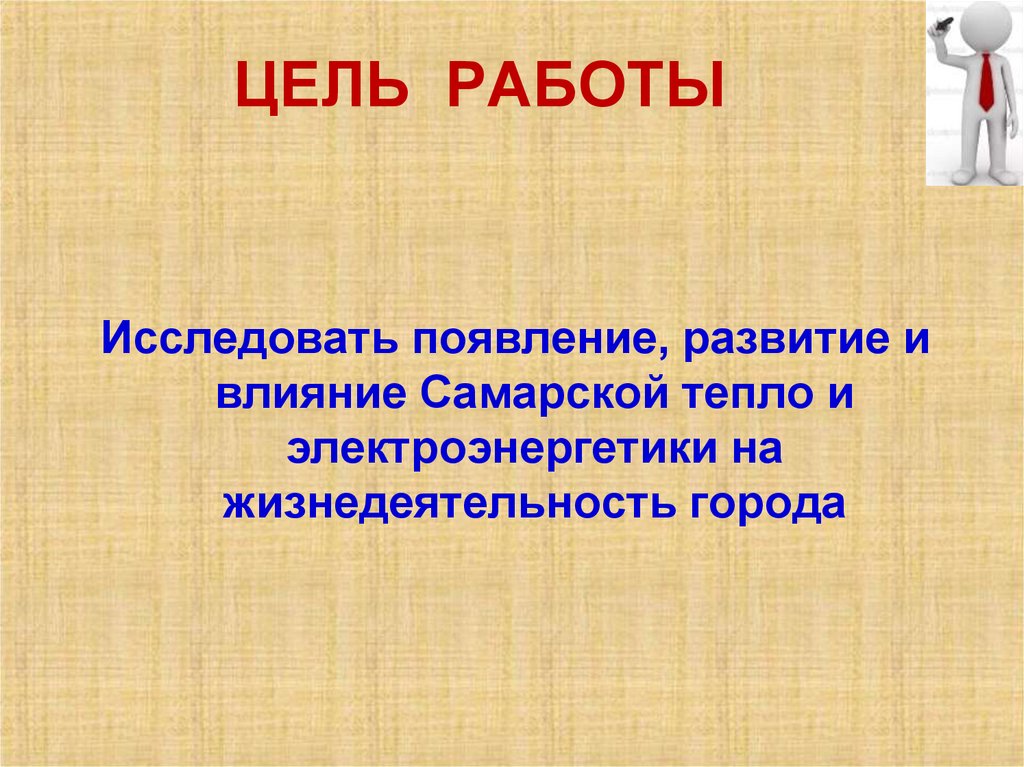 ЦЕЛЬ РАБОТЫ