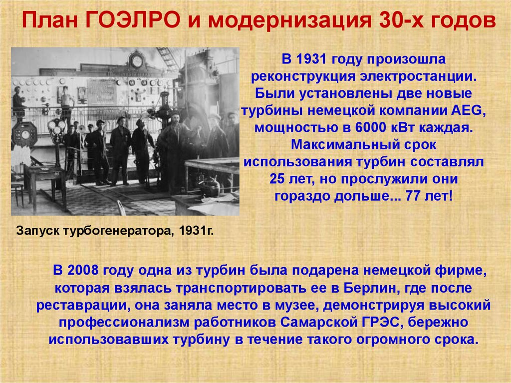 План ГОЭЛРО и модернизация 30-х годов