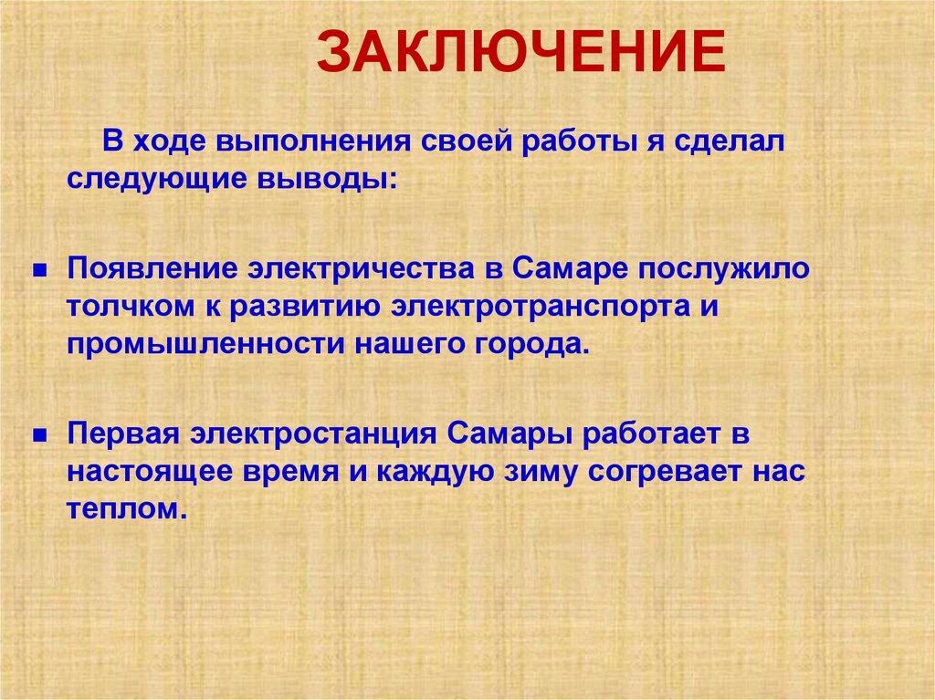 ЗАКЛЮЧЕНИЕ