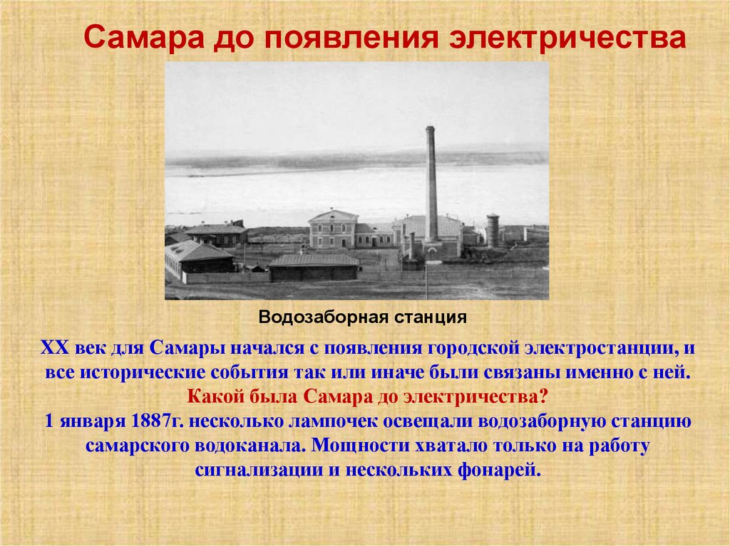 Самара до появления электричества