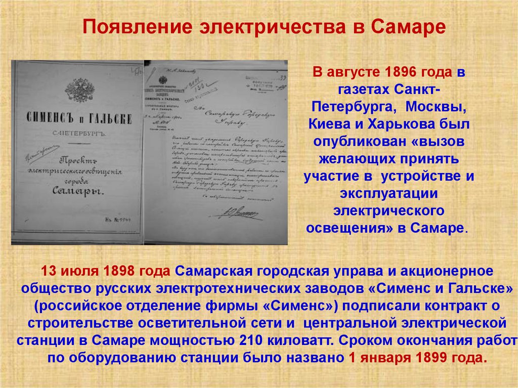 Появление электричества в Самаре