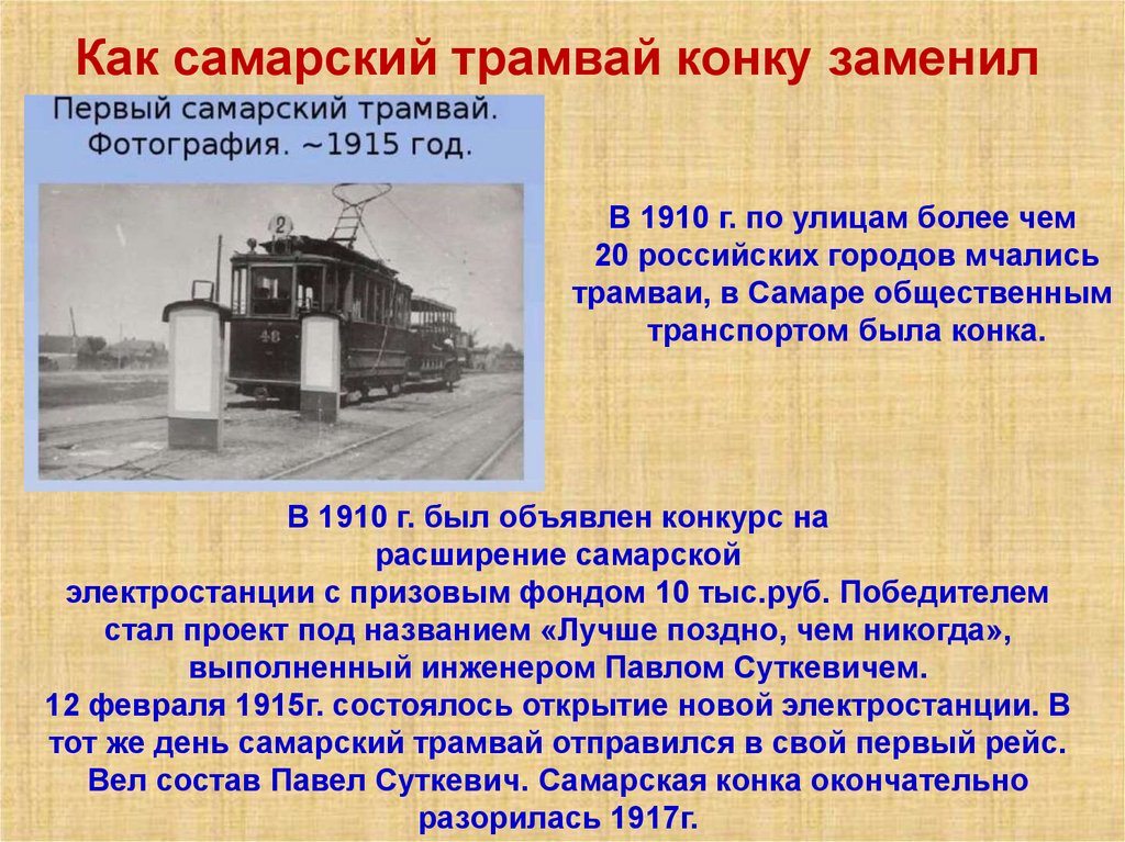 Как самарский трамвай конку заменил
