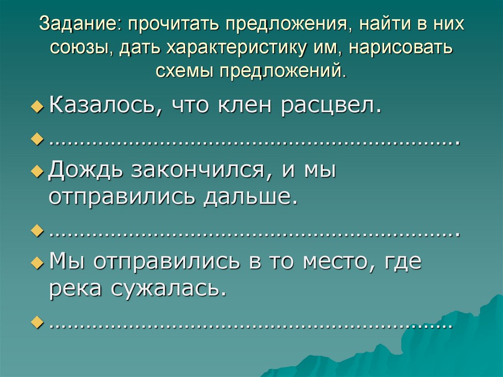 Данного союза. Союз задания. 4 Класс Союзы задания. Задание Союз в МВЗ. Какой Тип предложения казалось, что.