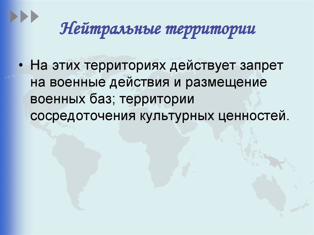 Нейтральные территории