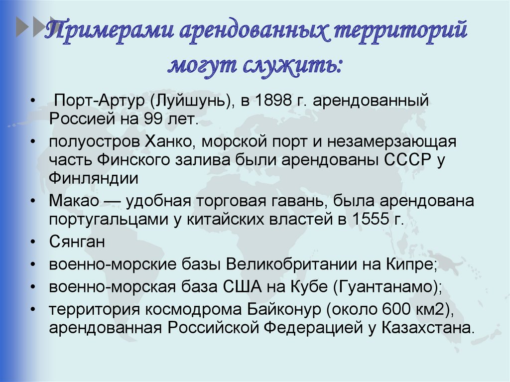 Примерами арендованных территорий могут служить: