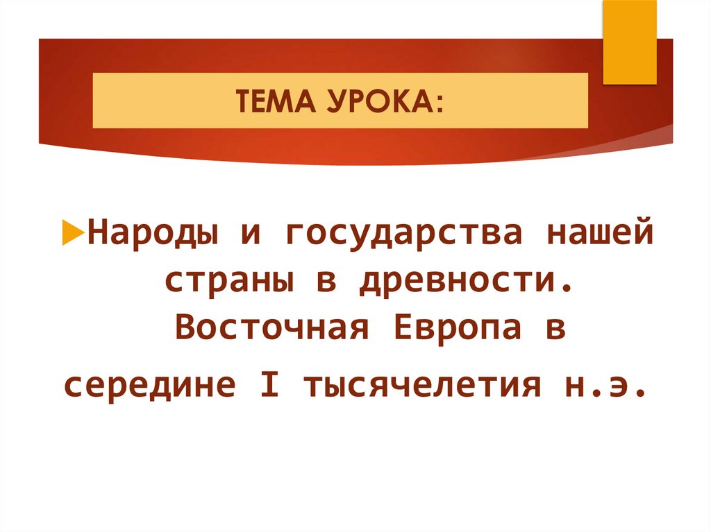 Восточная европа в середине 1 тысячелетия