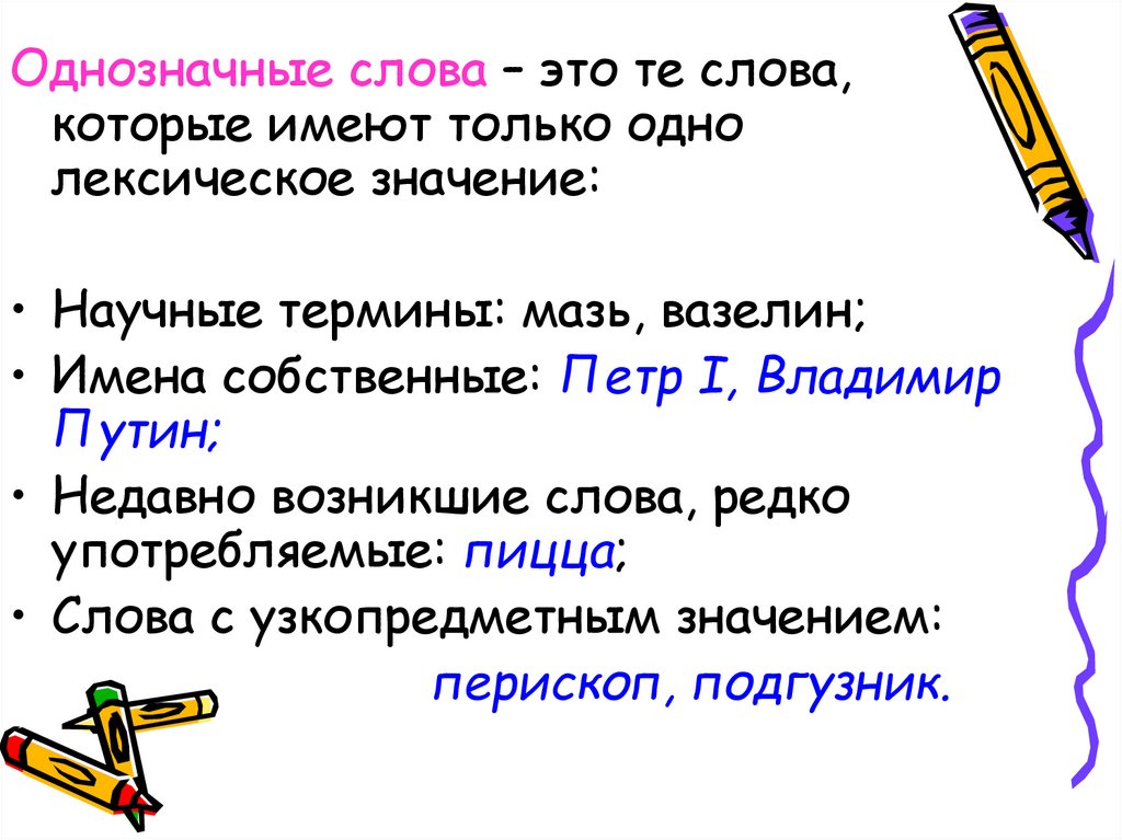 Перевести многозначное слово. Однозначные слова. Однозначные слова примеры. Примеры однозначных слов в русском языке. Слова с одним лексическим значением.