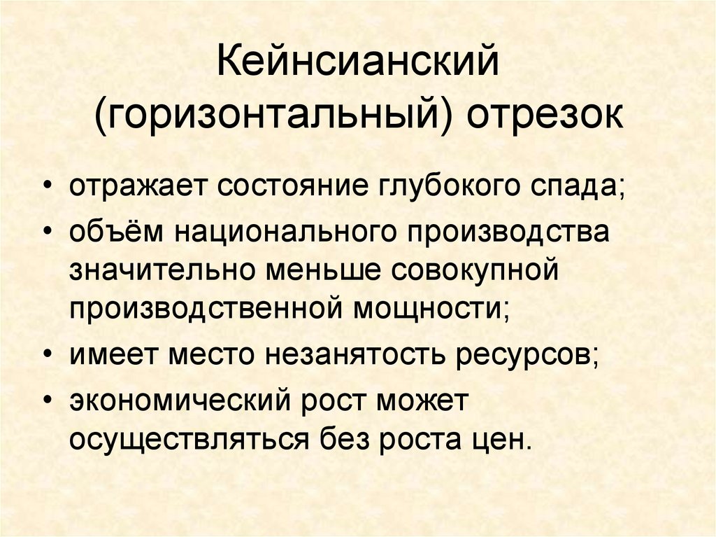 Механизм макроэкономики. Горизонтальный кейнсианский отрезок. Горизонтальный отрезок.