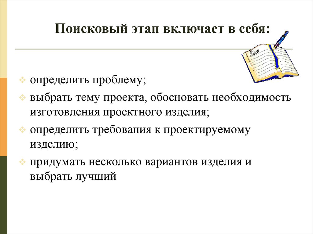 Подготовительный этап выполнения творческого проекта включает в себя