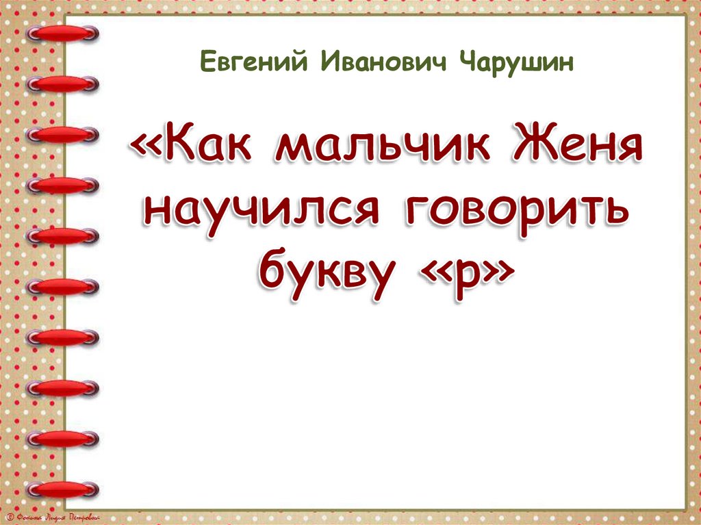 Как мальчик женя научился говорить букву р презентация 1 класс школа россии