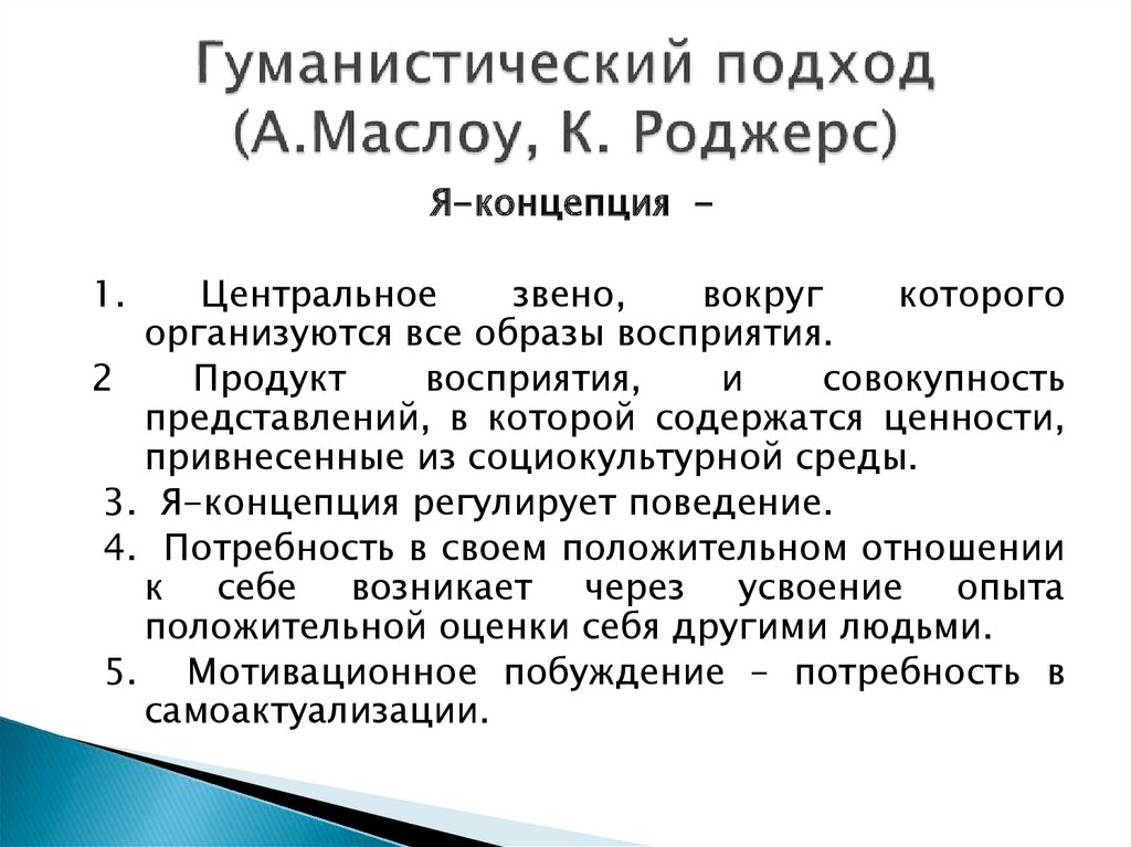 Роджерс гуманистическая психология. Гуманистическая теория личности Роджерса. Гуманистические концепции развития личности. Гуманистические теории личности к Роджерс а Маслоу. Подходы к изучению я-концепции.