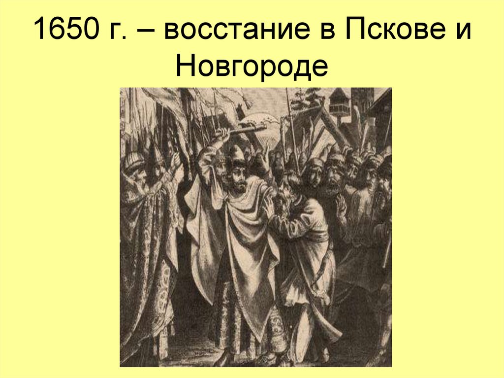 Дата восстания в пскове и новгороде. Восстание в Пскове и Новгороде.