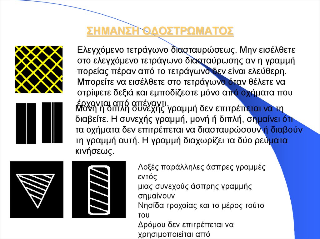 ΣΗΜΑΝΣΗ ΟΔΟΣΤΡΩΜΑΤΟΣ