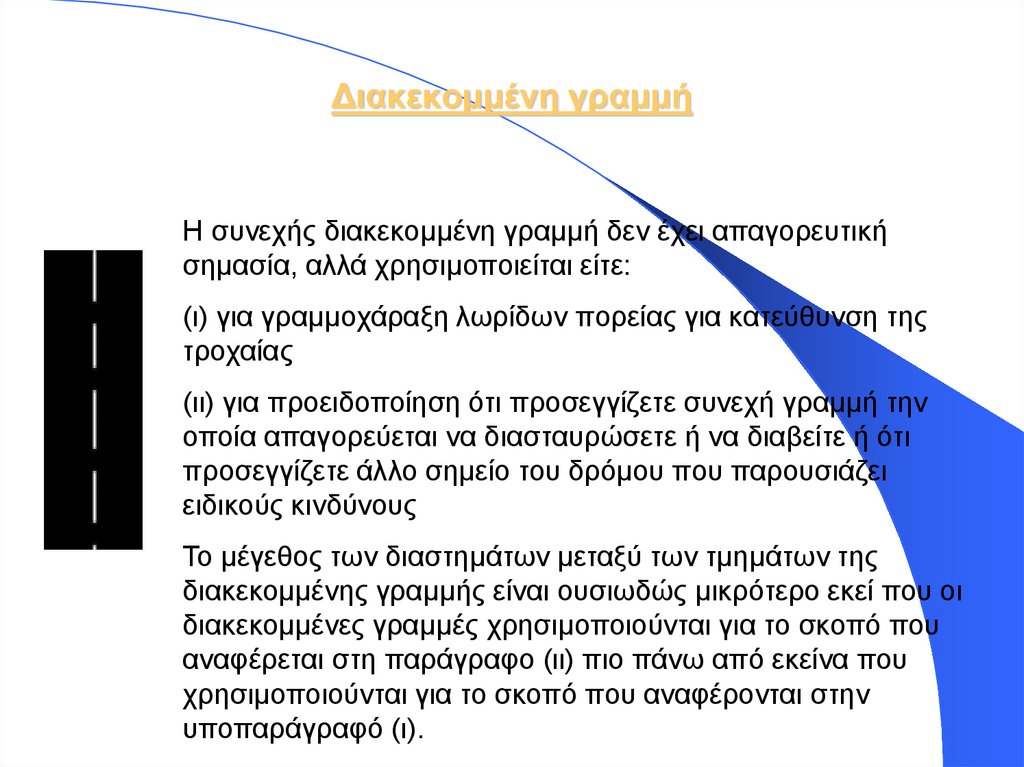 Διακεκομμένη γραμμή