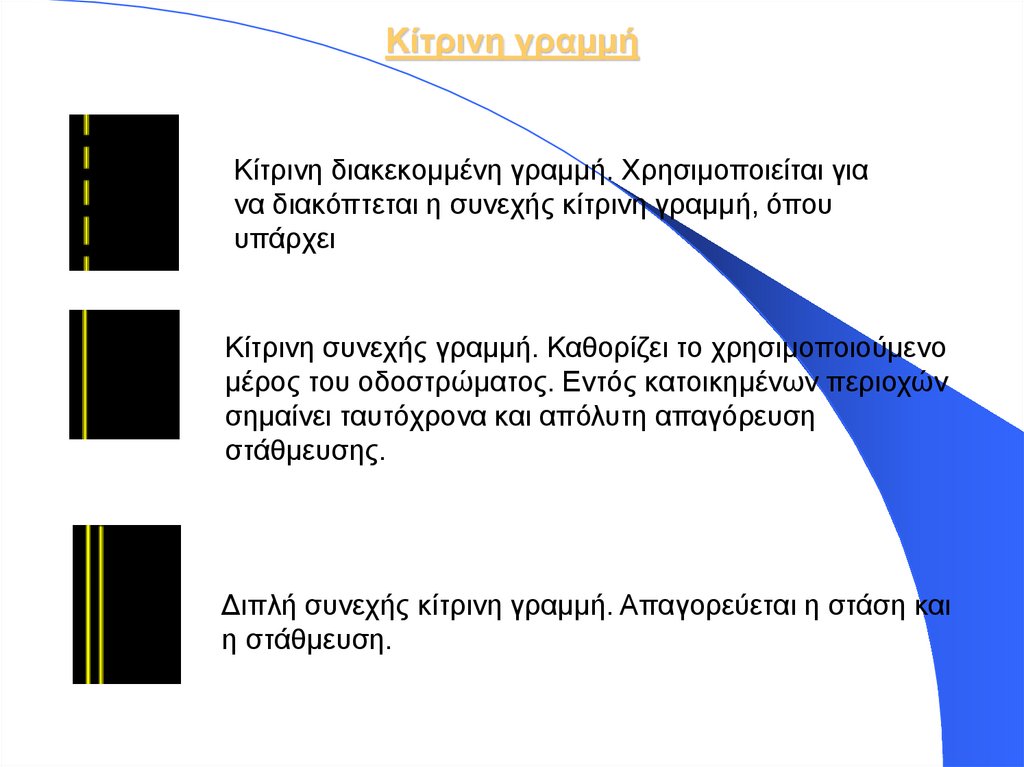 Κίτρινη γραμμή