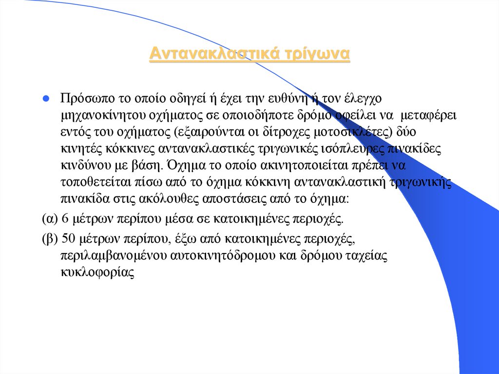 Αντανακλαστικά τρίγωνα