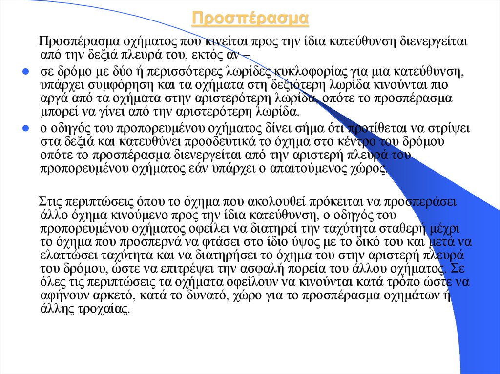 Προσπέρασμα