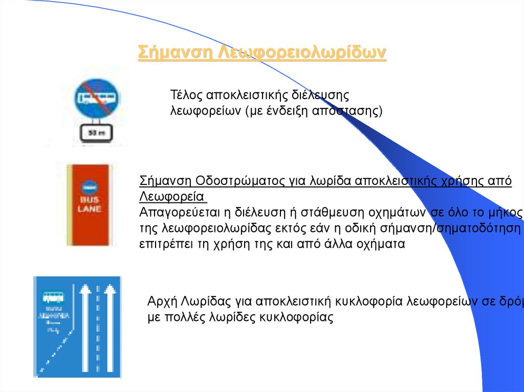 Σήμανση Λεωφορειολωρίδων