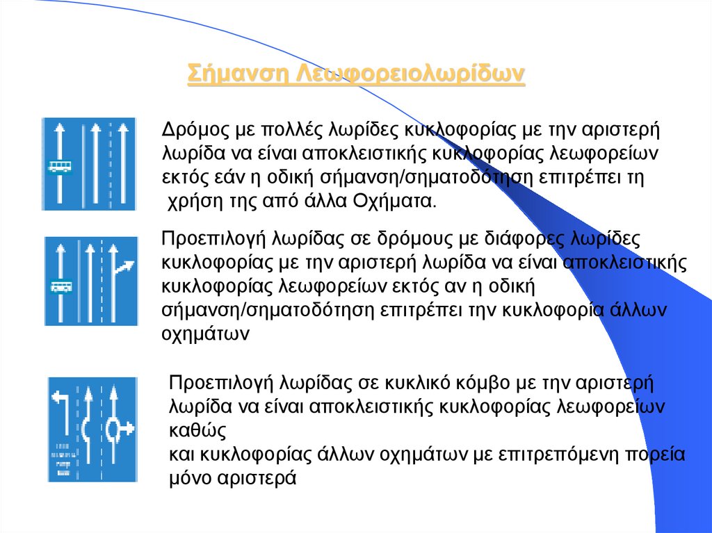 Σήμανση Λεωφορειολωρίδων