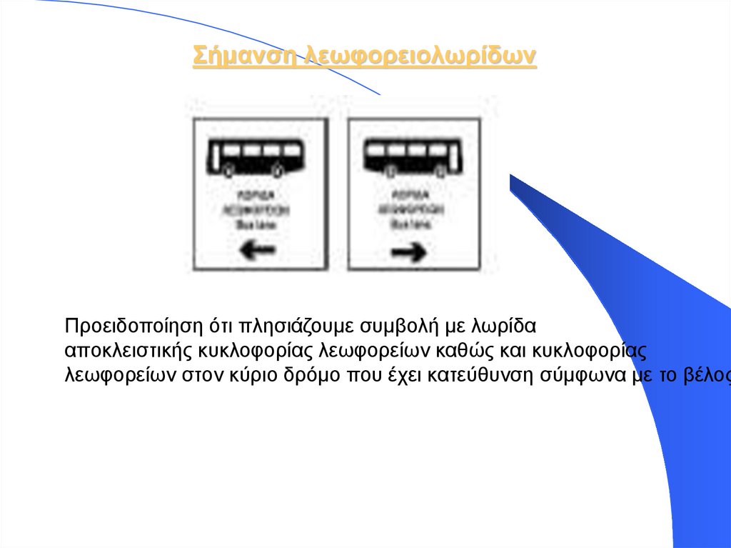 Σήμανση λεωφορειολωρίδων