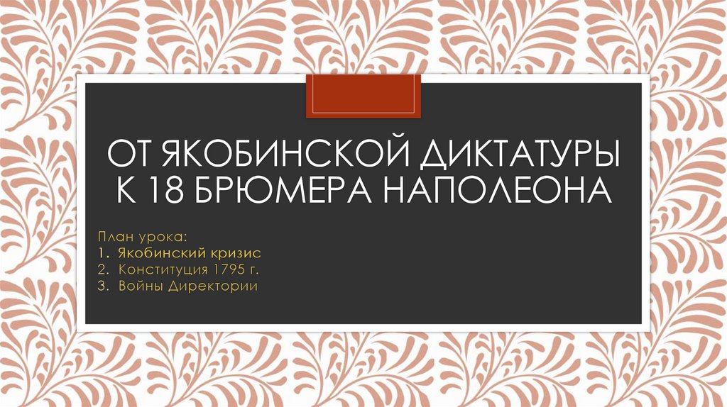 Французская революция от якобинской диктатуры к 18 брюмера наполеона бонапарта презентация 7 класс