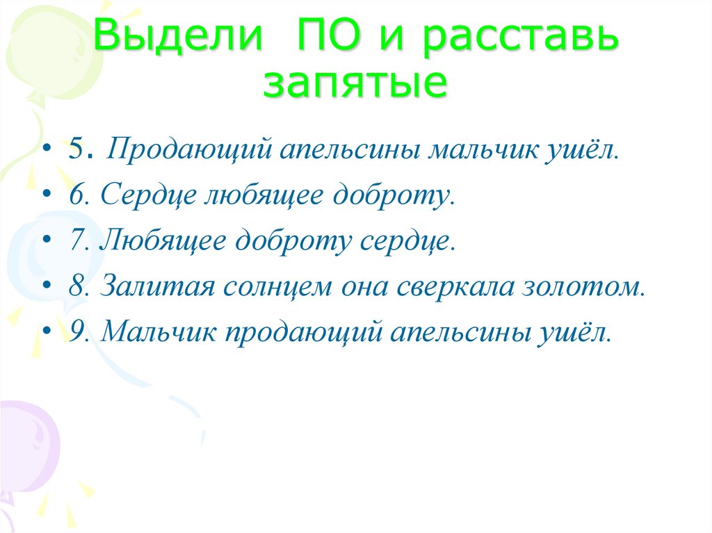 Выдели ПО и расставь запятые