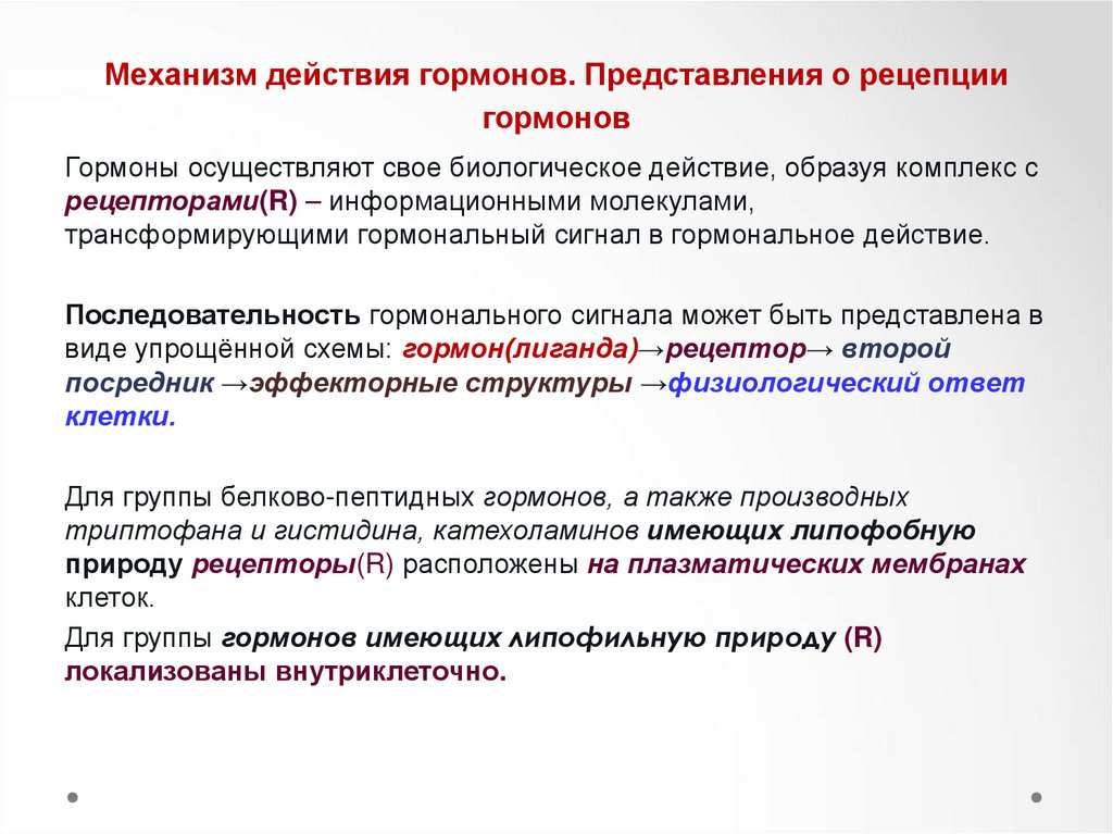 Механизм действия гормонов. Непрямой механизм действия гормонов. Общие физиологические механизмы действия гормонов. Классификация гормонов по механизму действия. Гормоны и их механизм действия.