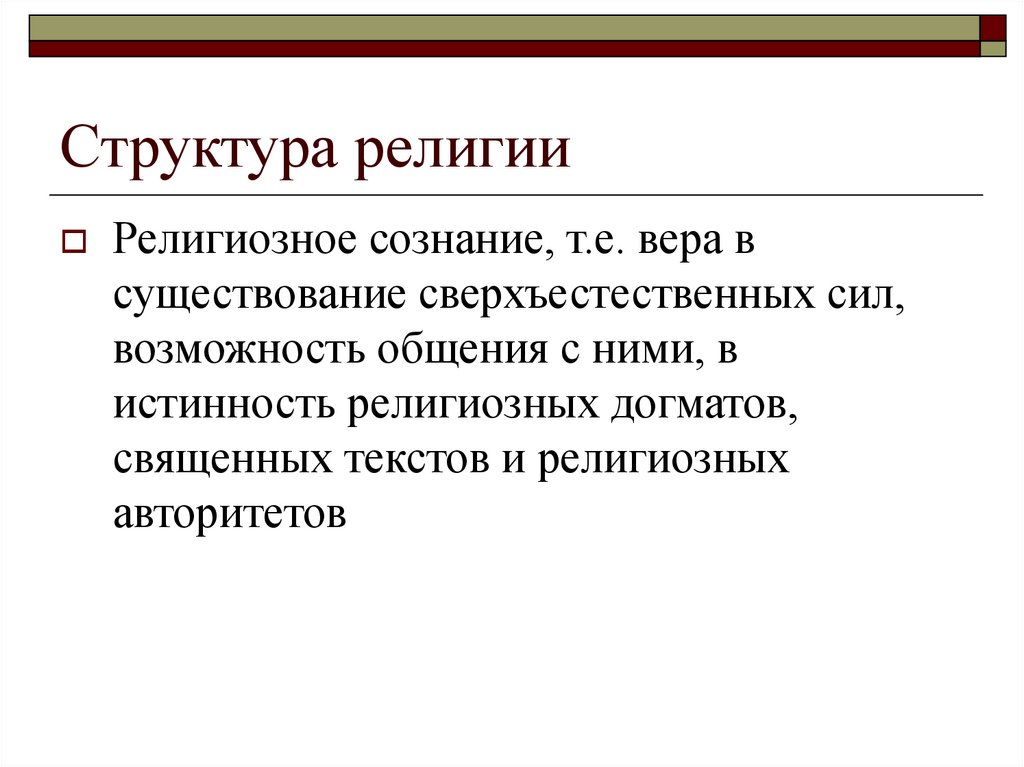 Структура религии