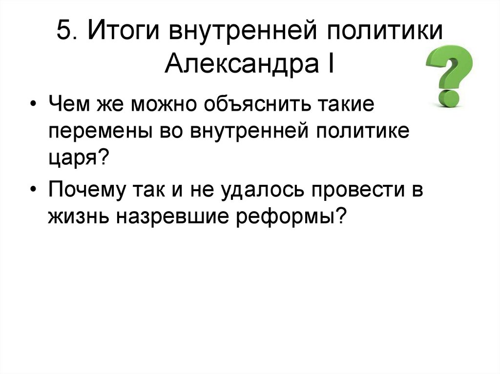 Либеральные и охранительные тенденции во внутренней политике. Охранительные тенденции Александра 1. Итоги внутренней политики Александра 1. Либеральные тенденции во внутренней политике Александра 1. Александр 1 итоги внутренней политики.