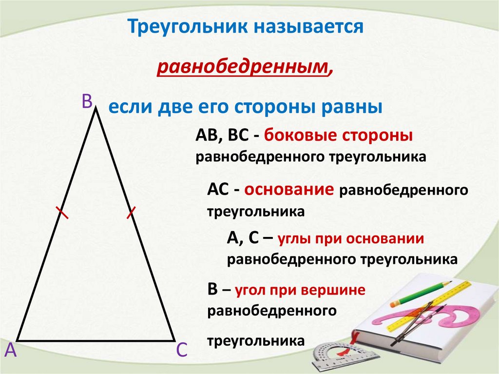 Презентация на тему равнобедренный треугольник