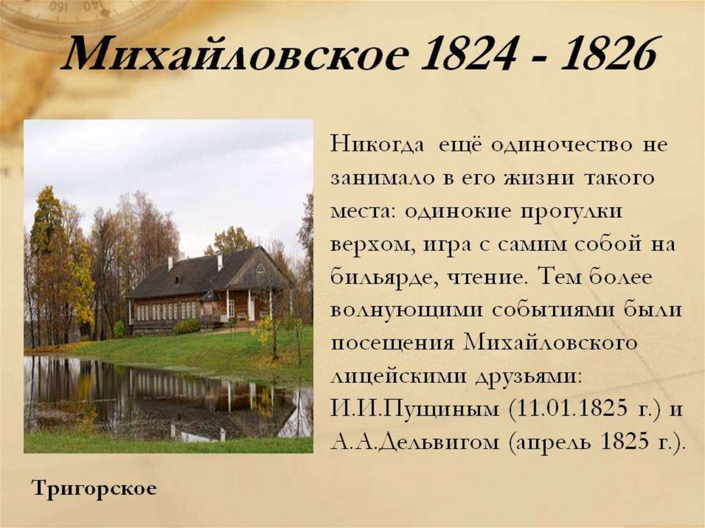 Ссылка пушкина 1824. Ссылка Пушкина 1824-1826. Михайловское 1824-1826. А С Пушкина Михайловское 1824-1826. Пушкин Михайловское 1824-1826 краткое.