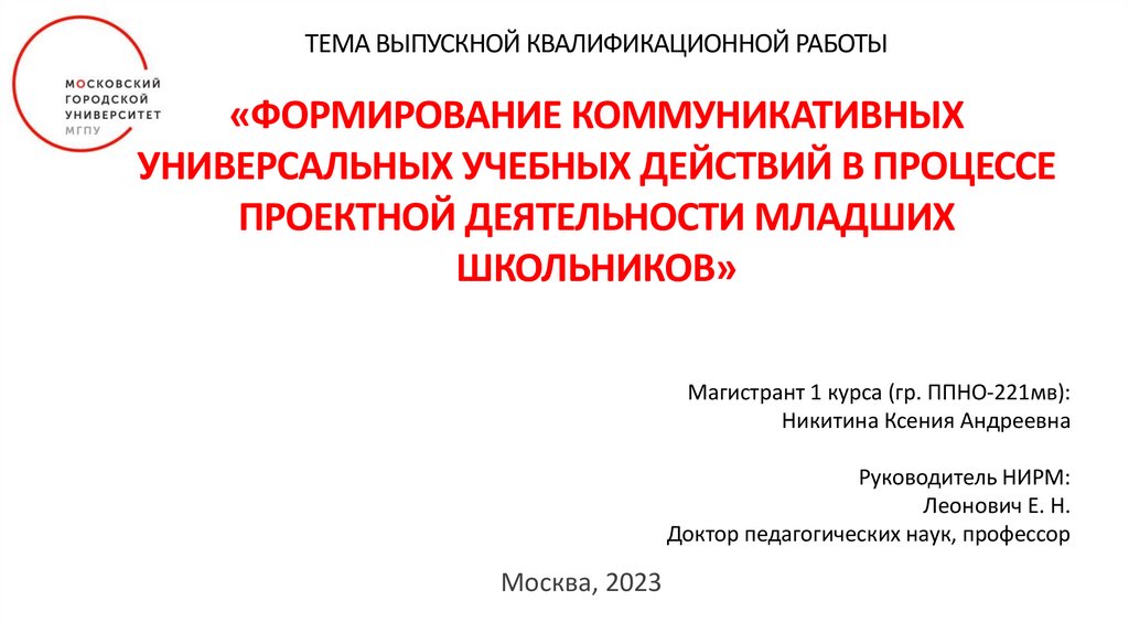 Формирование коммуникативных УУД у младших школьников - МЦОиП