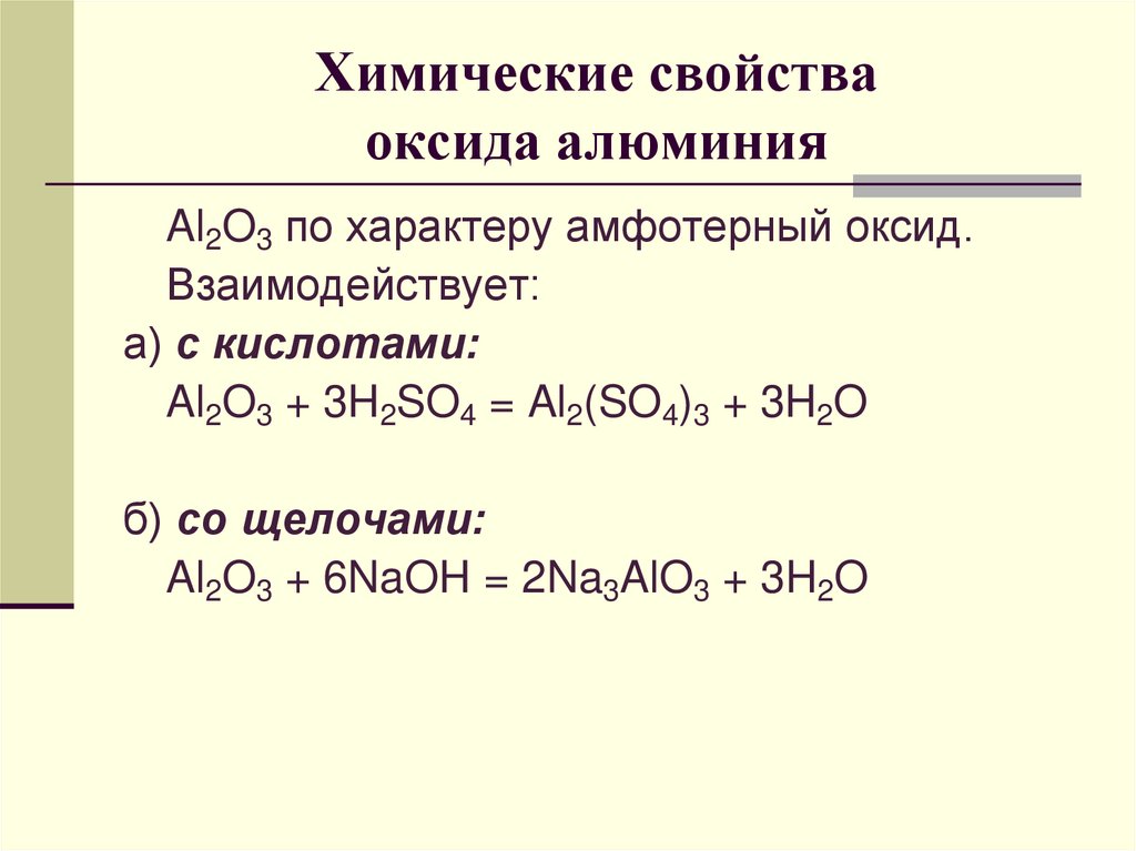 Используя данную схему приведите уравнения реакции доказывающие амфотерность оксида алюминия