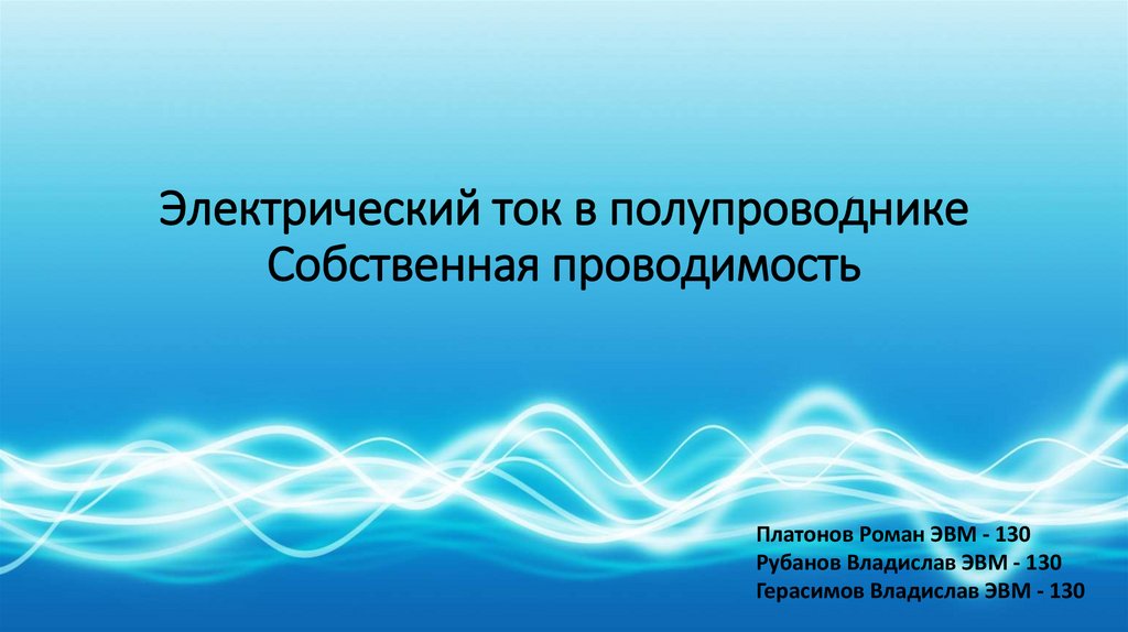 Презентация электропроводимость в газах